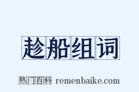趁船组词是什么意思的图片